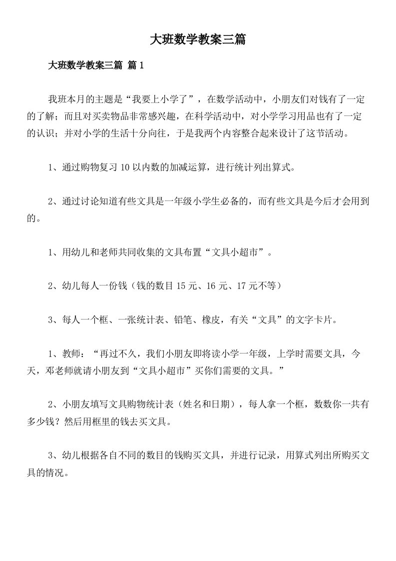 大班数学教案三篇