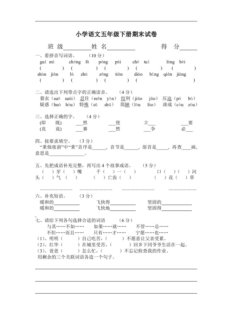 小学语文五年级下册期末试卷