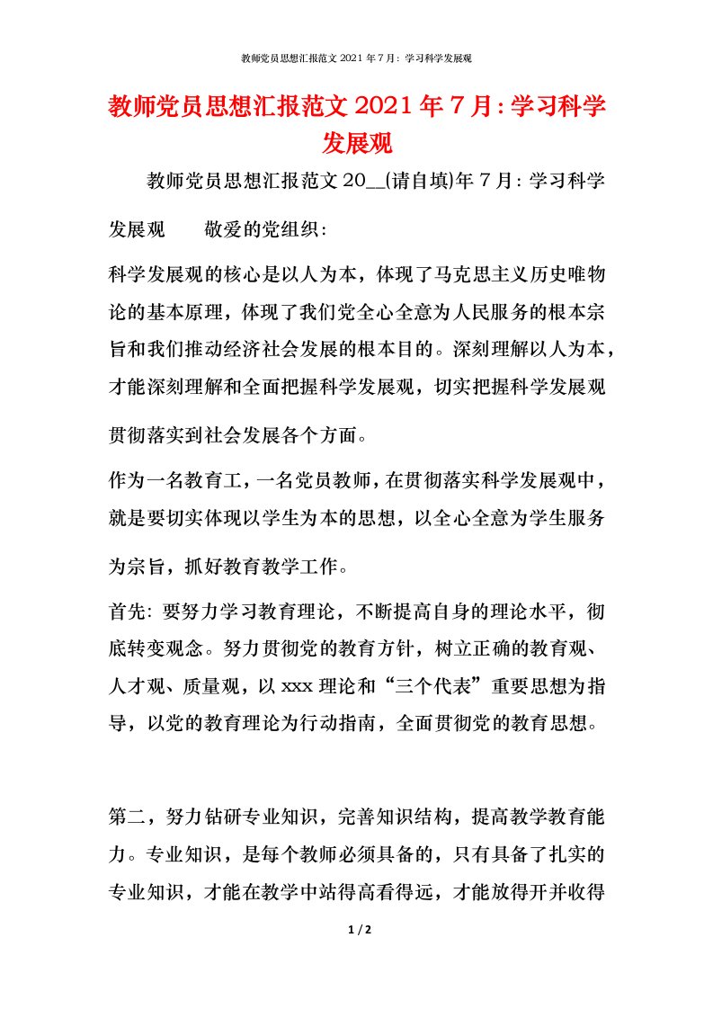 教师党员思想汇报范文2022年7月：学习科学发展观