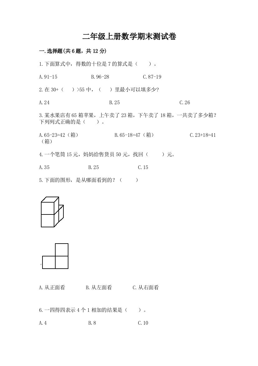 二年级上册数学期末测试卷含答案解析