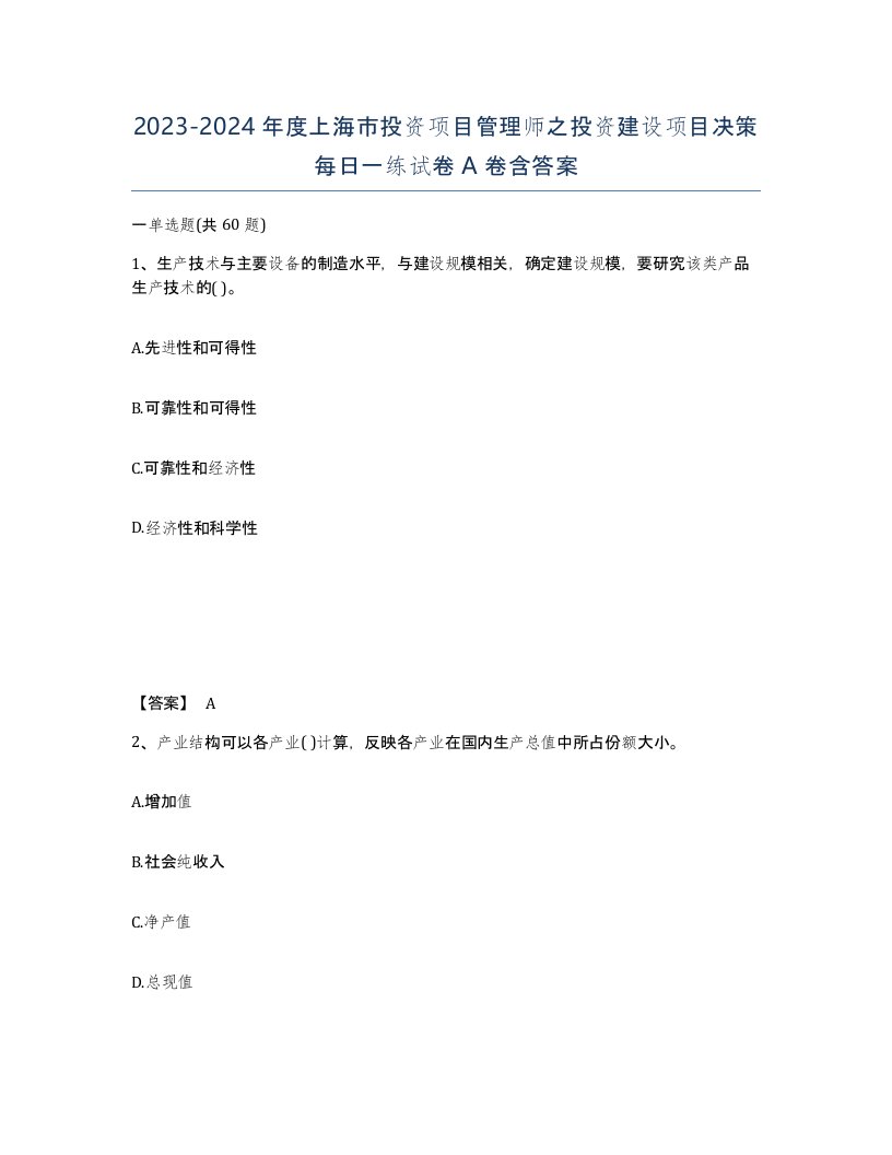 2023-2024年度上海市投资项目管理师之投资建设项目决策每日一练试卷A卷含答案