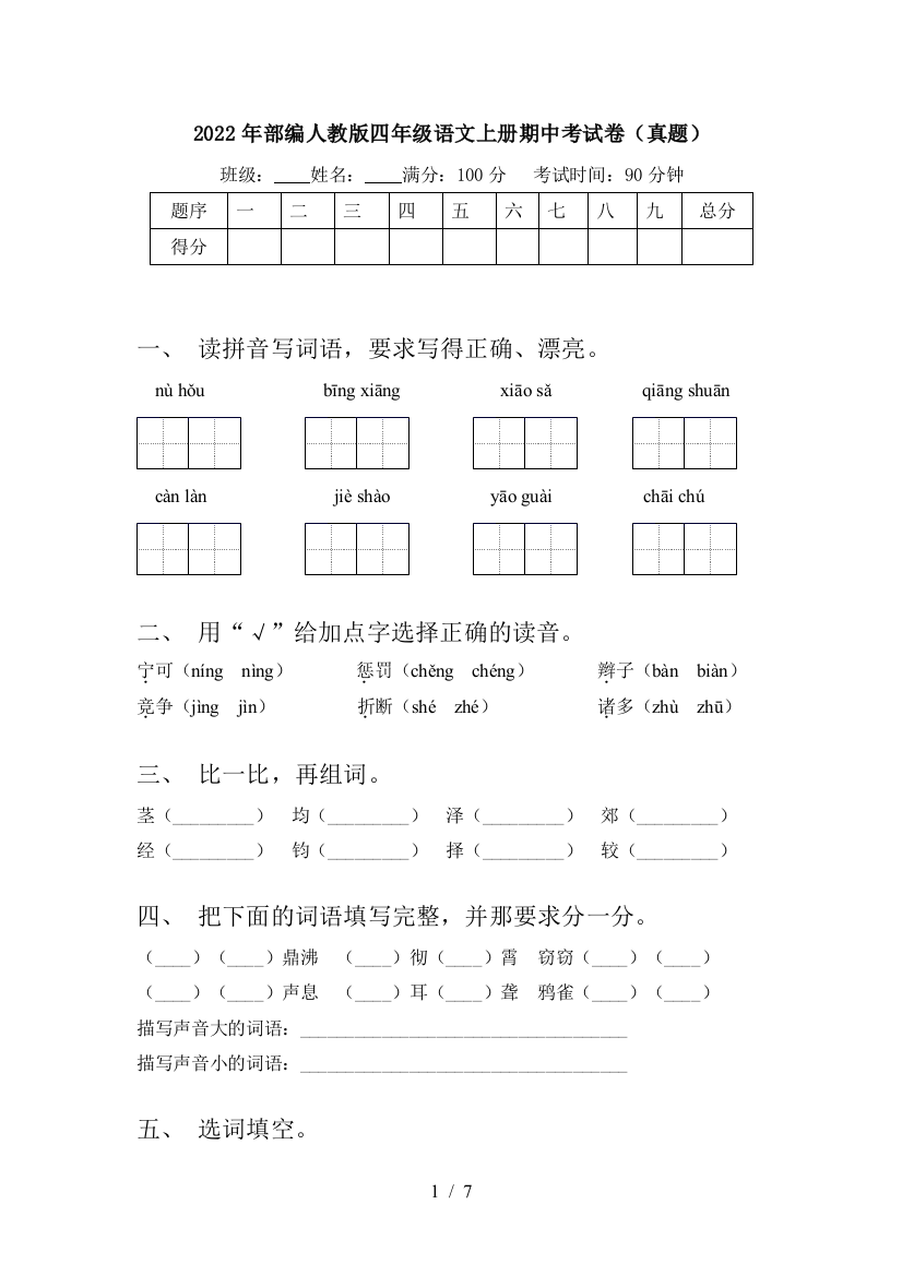 2022年部编人教版四年级语文上册期中考试卷(真题)