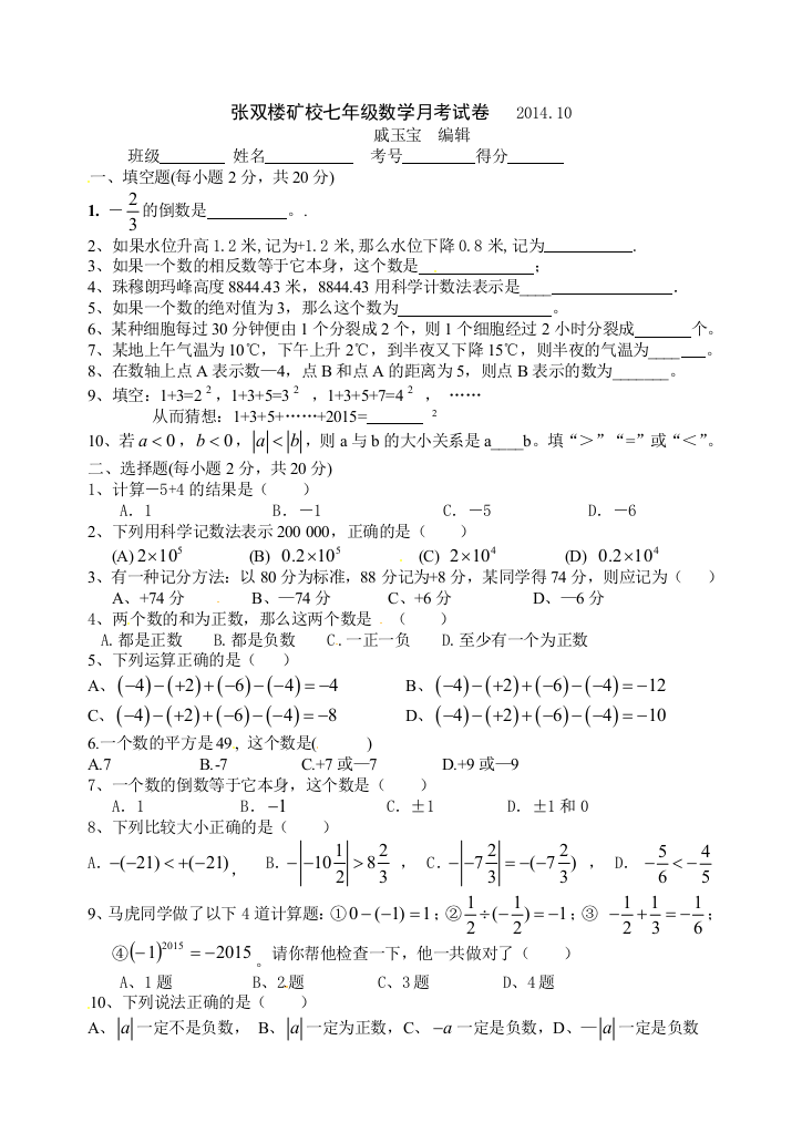 【小学中学教育精选】江苏沛县张双楼矿校2014-2015学年七年级上数学月考试卷