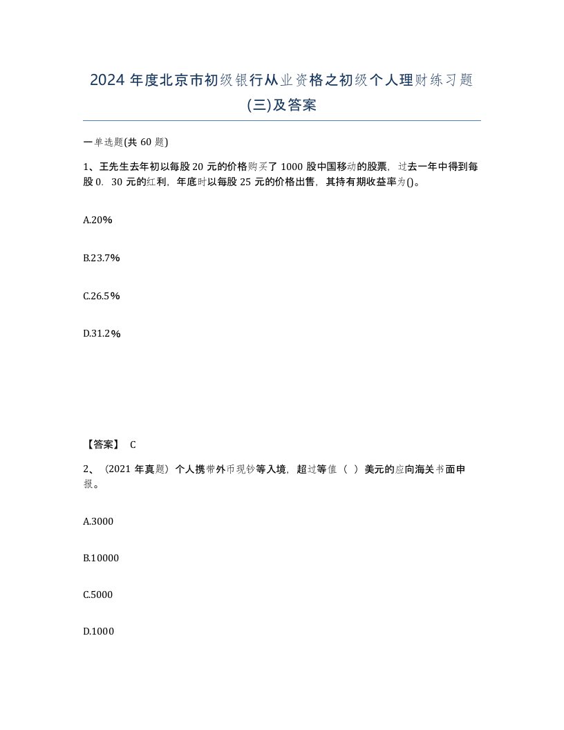 2024年度北京市初级银行从业资格之初级个人理财练习题三及答案