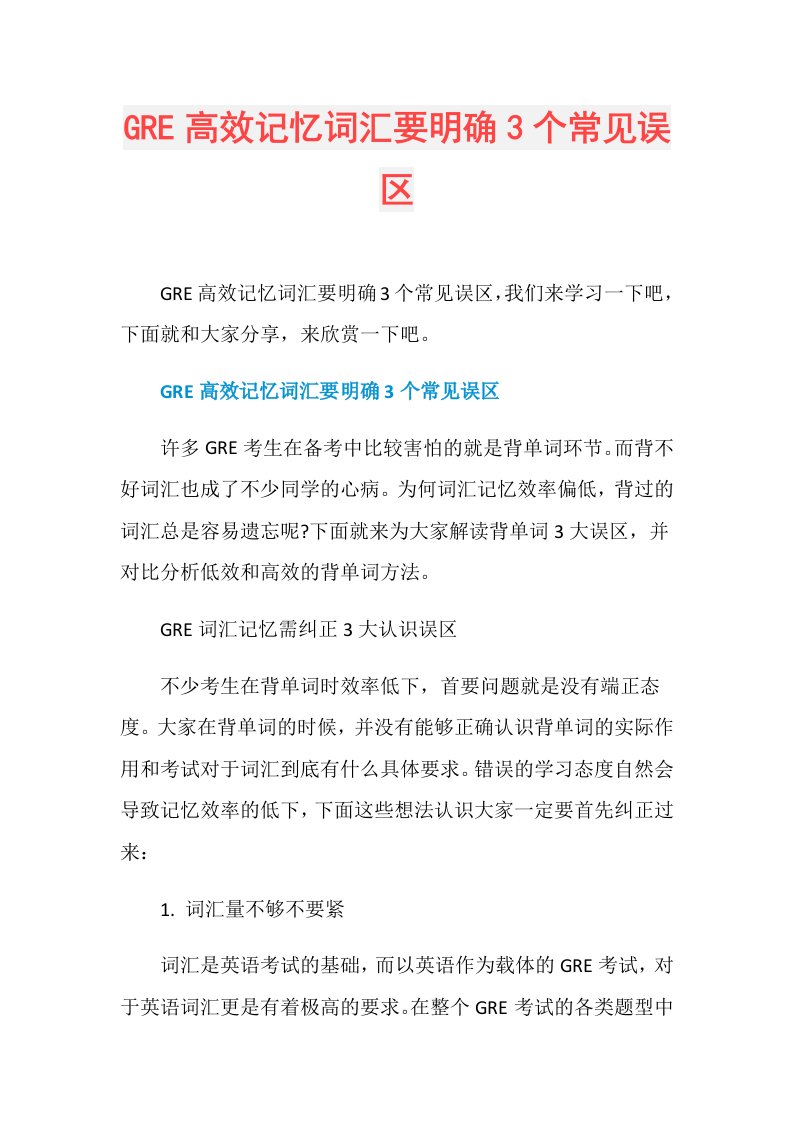 GRE高效记忆词汇要明确3个常见误区