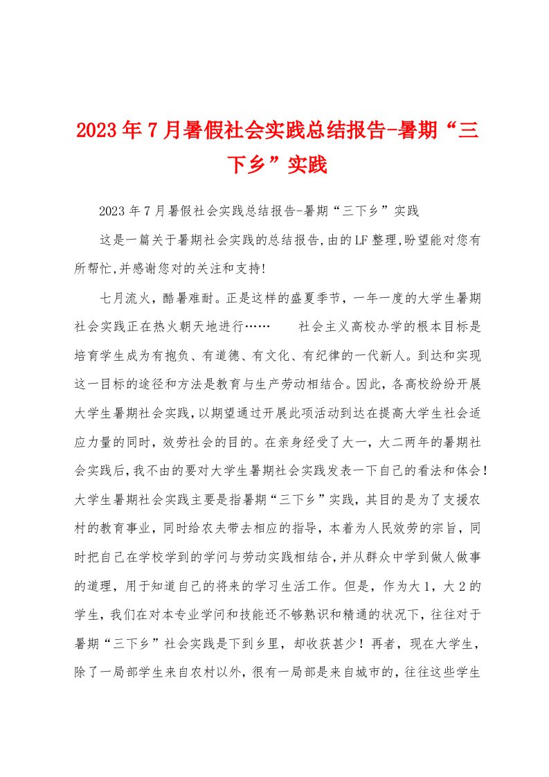 2023年7月暑假社会实践总结报告暑期“三下乡”实践