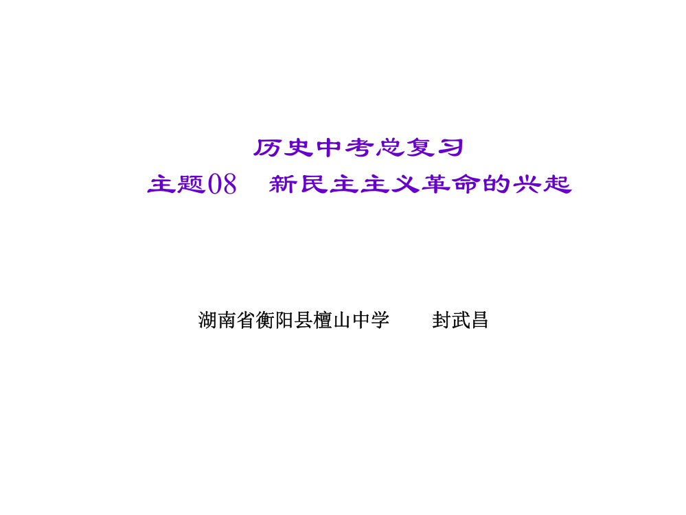 主题08　新民主主义革命的兴起