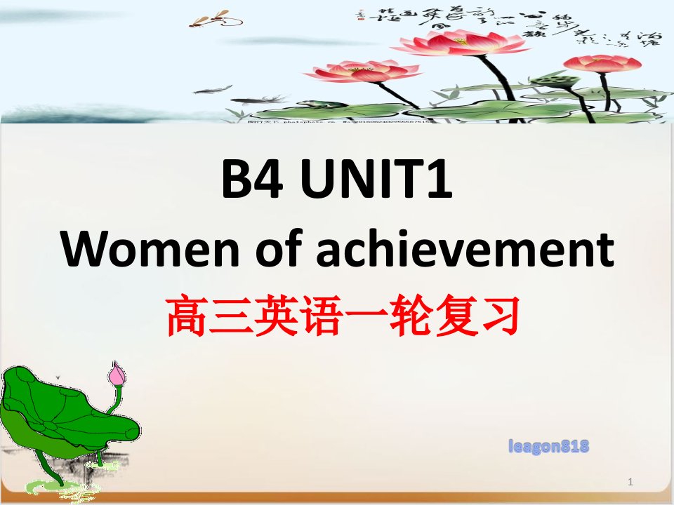 人教版新课标必修四高三英语一轮复习unitWomenofachievement公开课课件