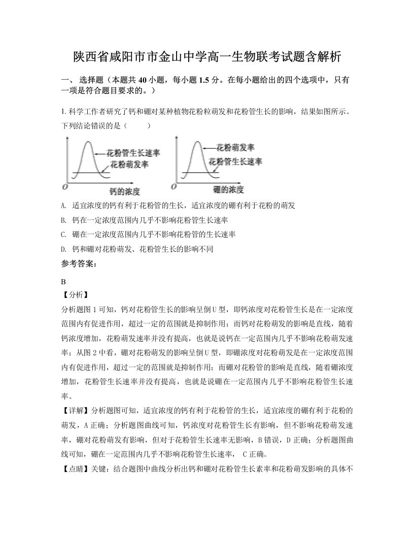 陕西省咸阳市市金山中学高一生物联考试题含解析