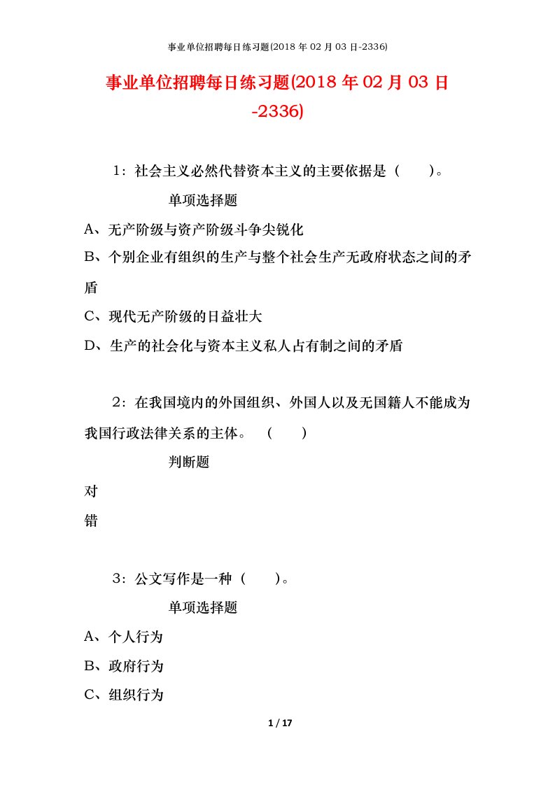 事业单位招聘每日练习题2018年02月03日-2336