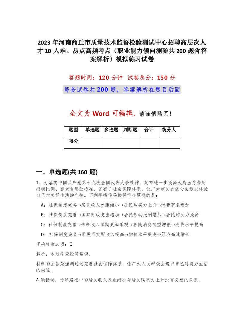 2023年河南商丘市质量技术监督检验测试中心招聘高层次人才10人难易点高频考点职业能力倾向测验共200题含答案解析模拟练习试卷