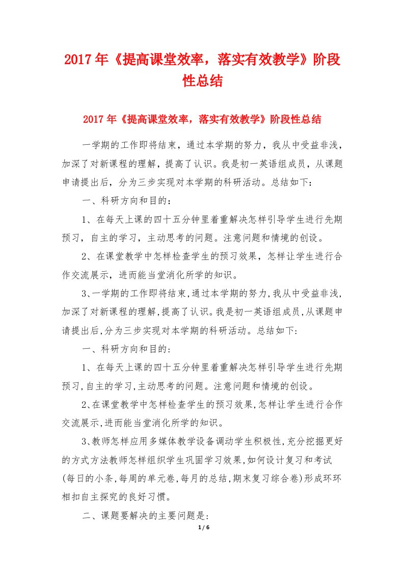 2017年《提高课堂效率，落实有效教学》阶段性总结