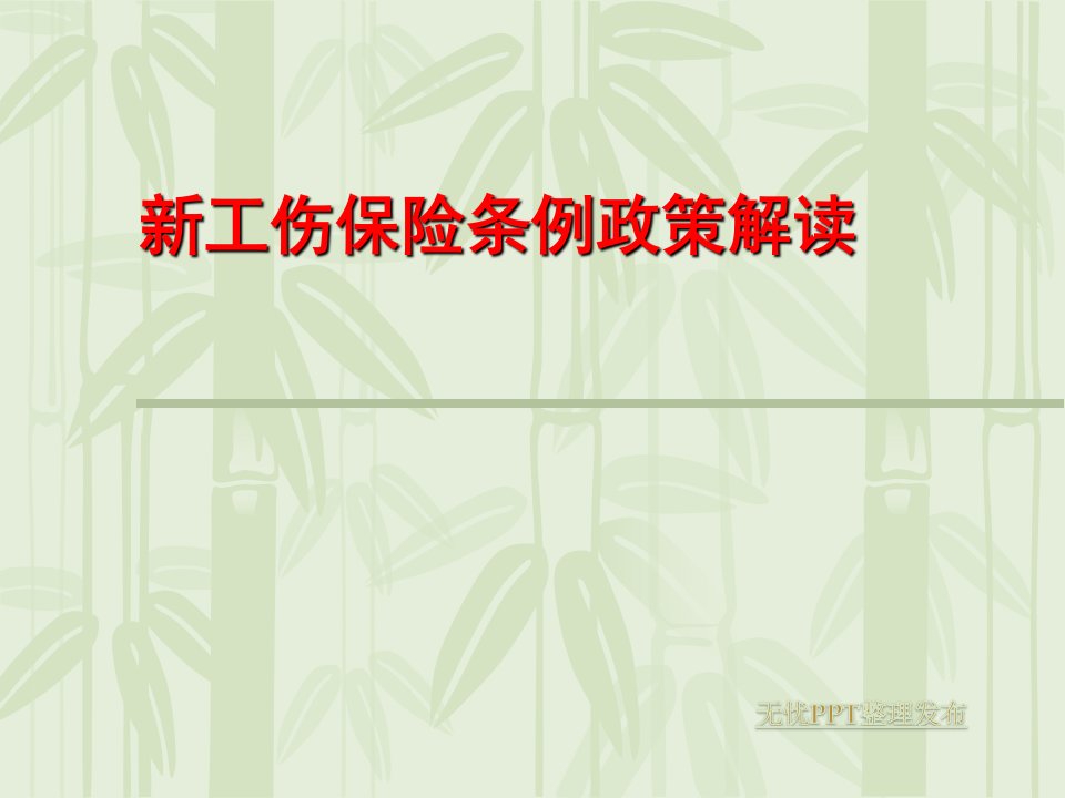 贯彻新《工伤保险条例》讲座