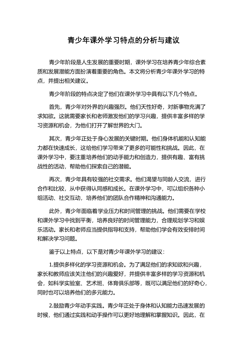 青少年课外学习特点的分析与建议