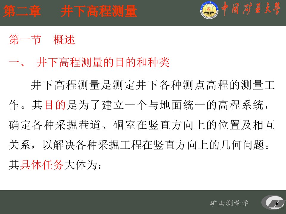 矿山测量学第二章井下高程测量