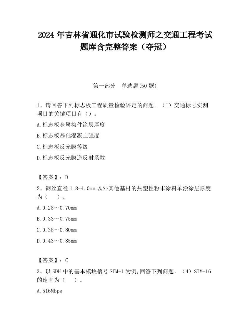 2024年吉林省通化市试验检测师之交通工程考试题库含完整答案（夺冠）