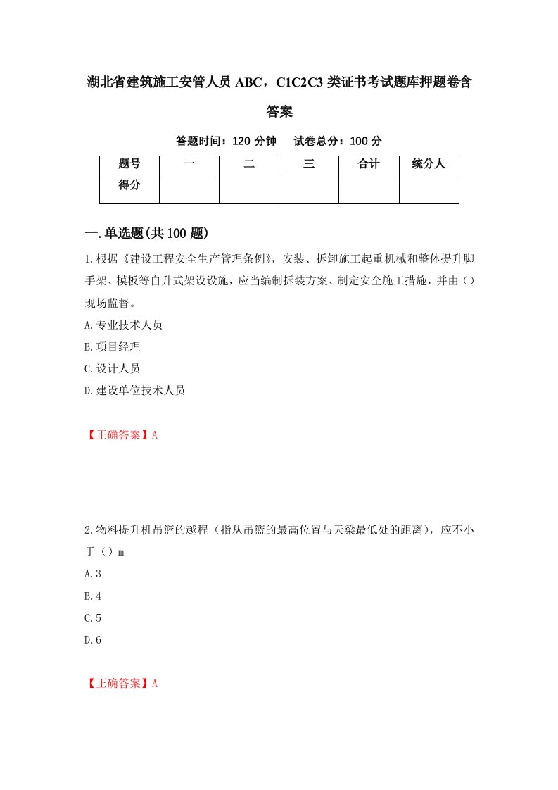 湖北省建筑施工安管人员ABCC1C2C3类证书考试题库押题卷含答案13