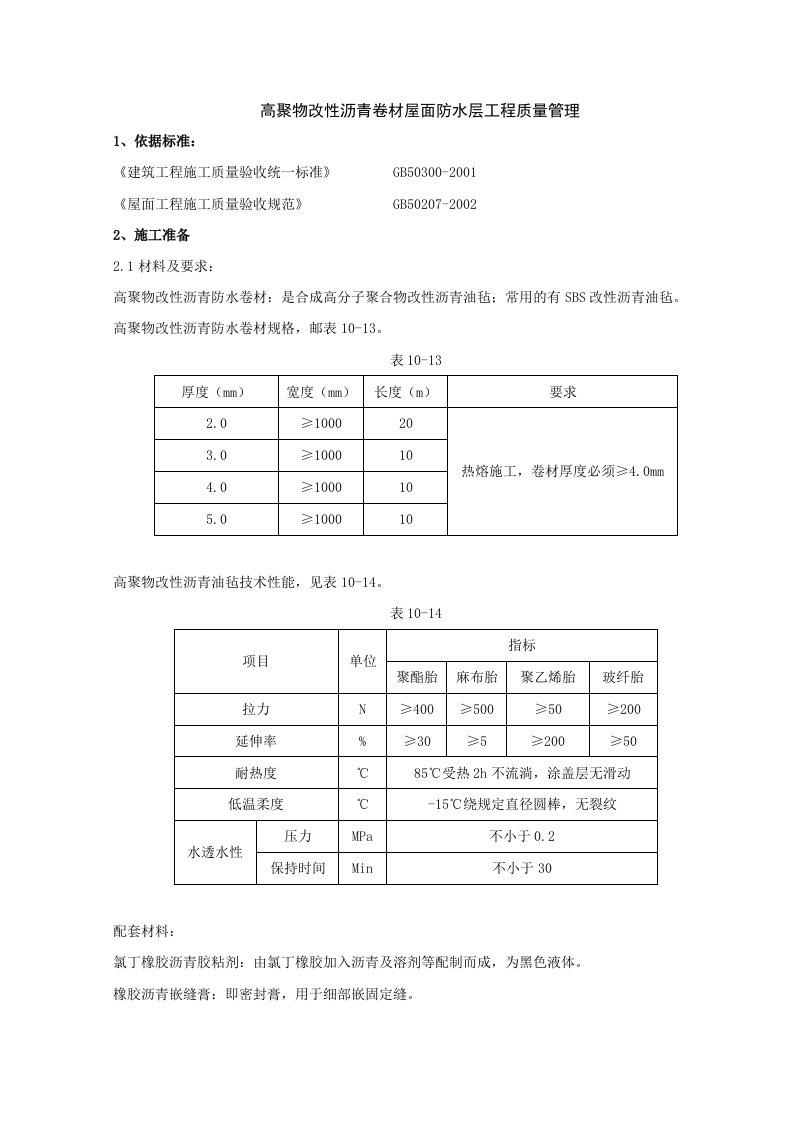 高聚物改性沥青卷材屋面防水层分项工程质量管理