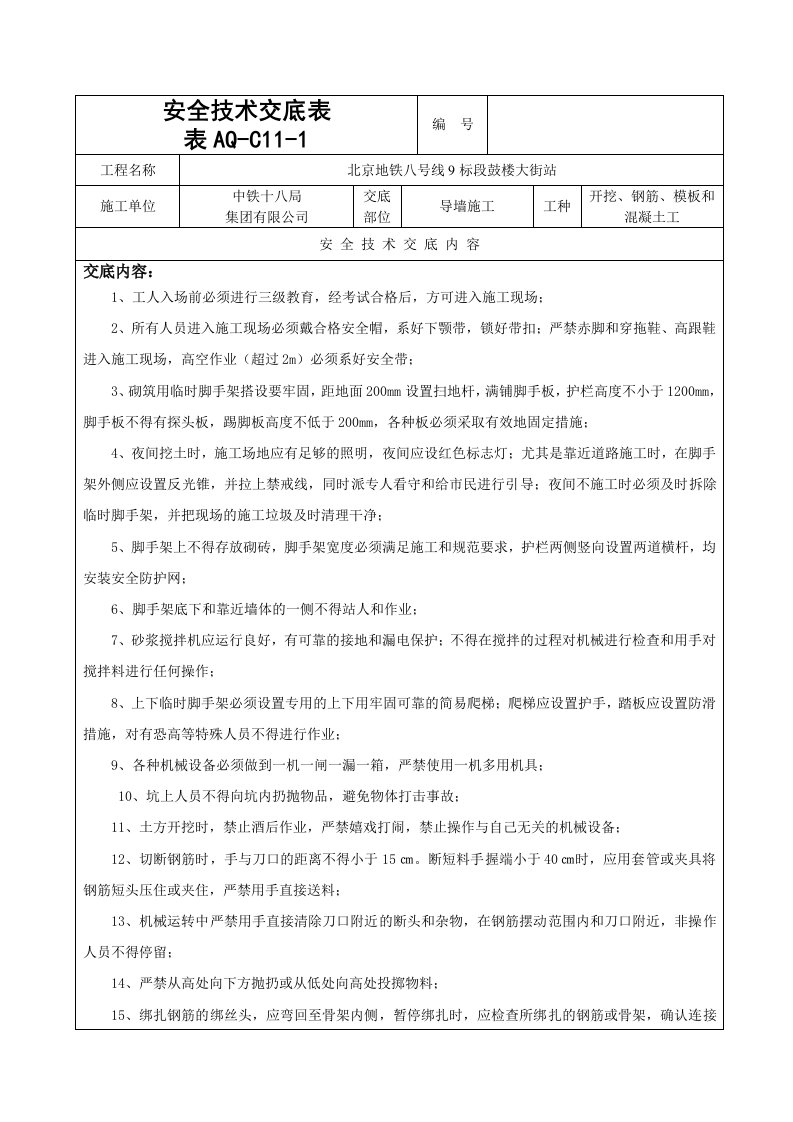 导墙施工安全技术交底