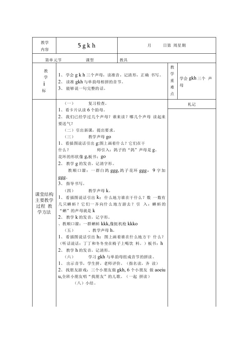 人教版小学一年级上册语文拼音教学教案设计