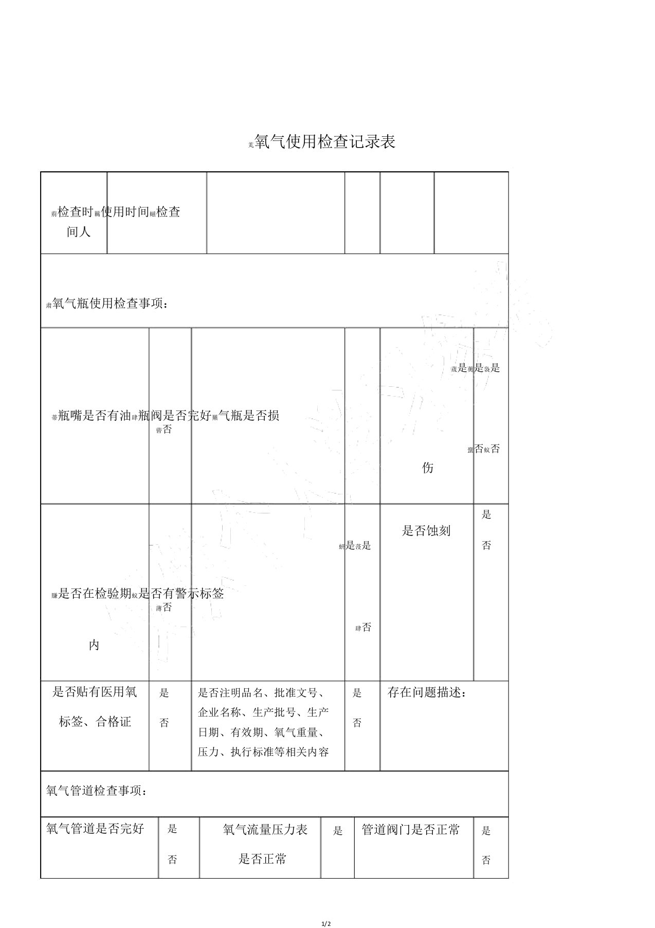 医院单位氧气使用检查记录表