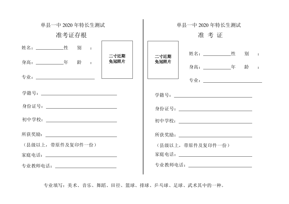 单县一中特长生准备证