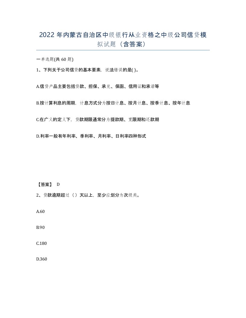 2022年内蒙古自治区中级银行从业资格之中级公司信贷模拟试题含答案