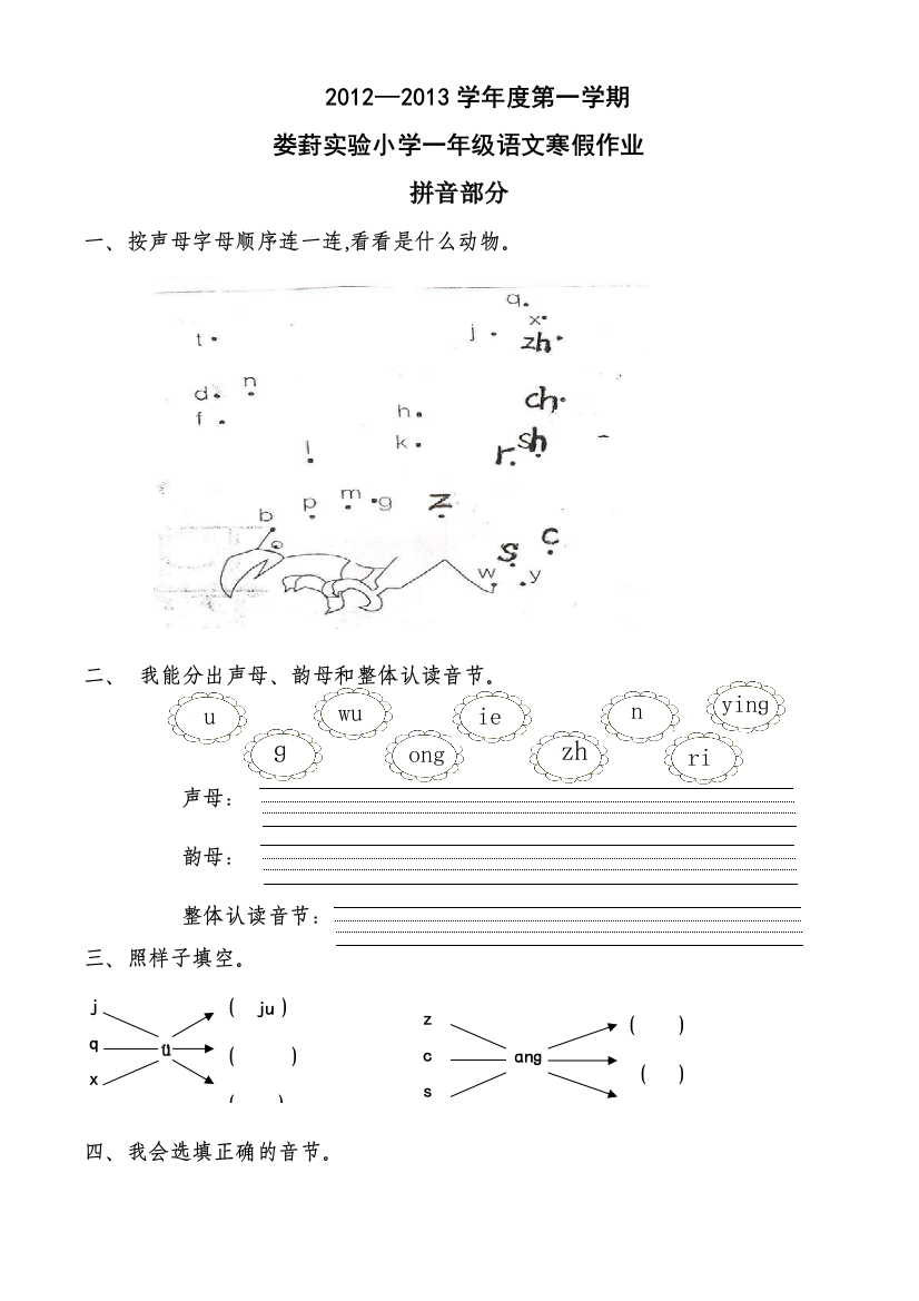 【小学中学教育精选】2012-2013小学语文一年级寒假作业