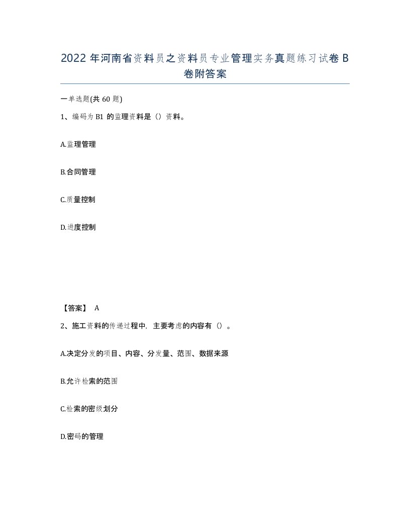 2022年河南省资料员之资料员专业管理实务真题练习试卷B卷附答案