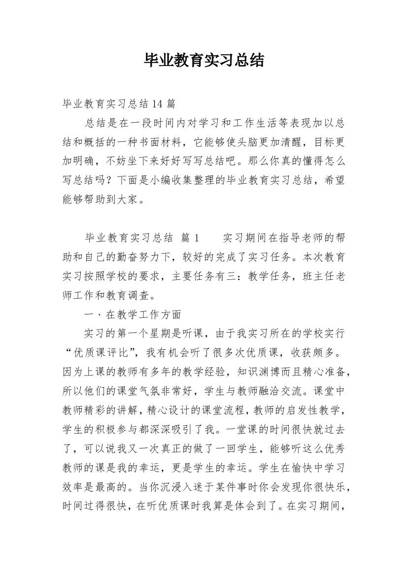 毕业教育实习总结_2