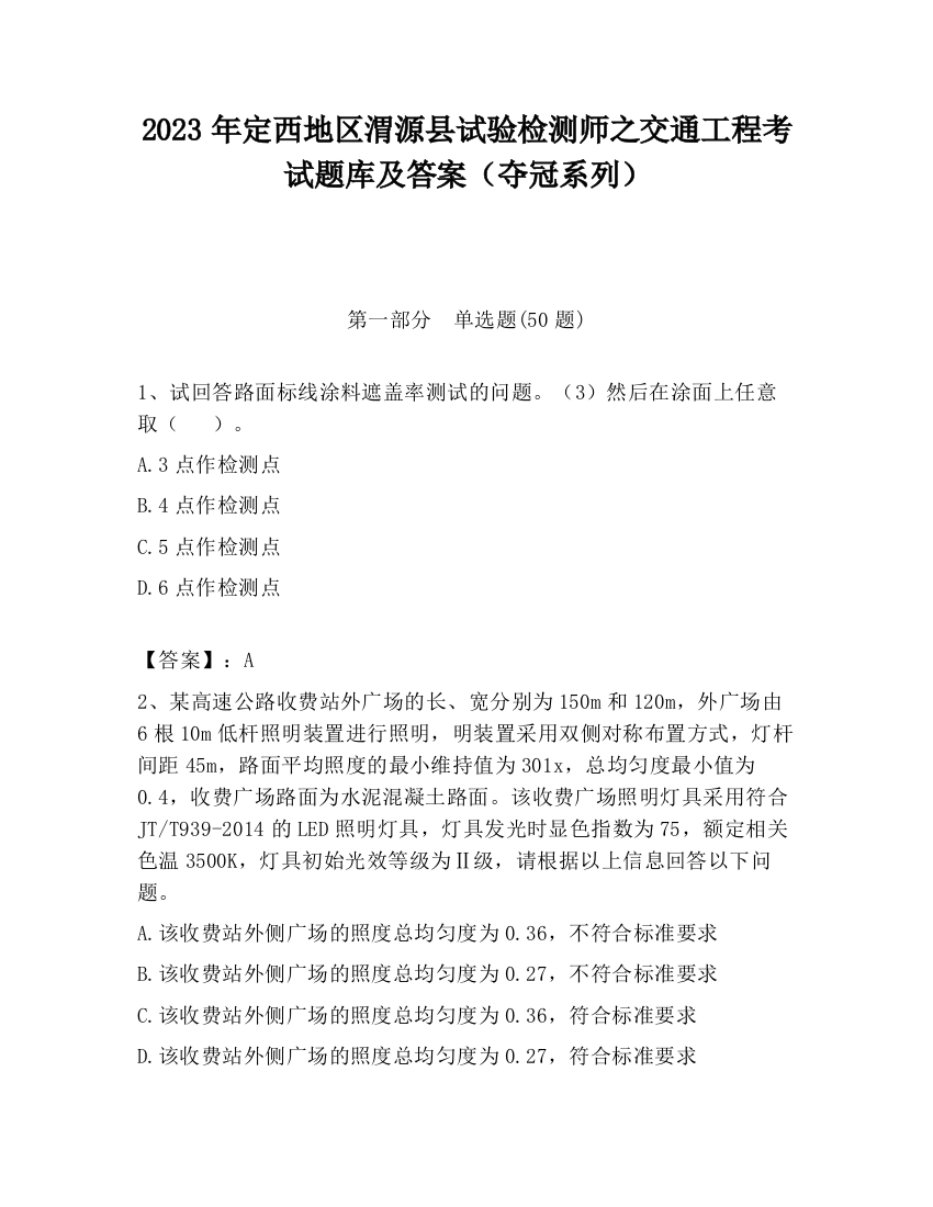 2023年定西地区渭源县试验检测师之交通工程考试题库及答案（夺冠系列）