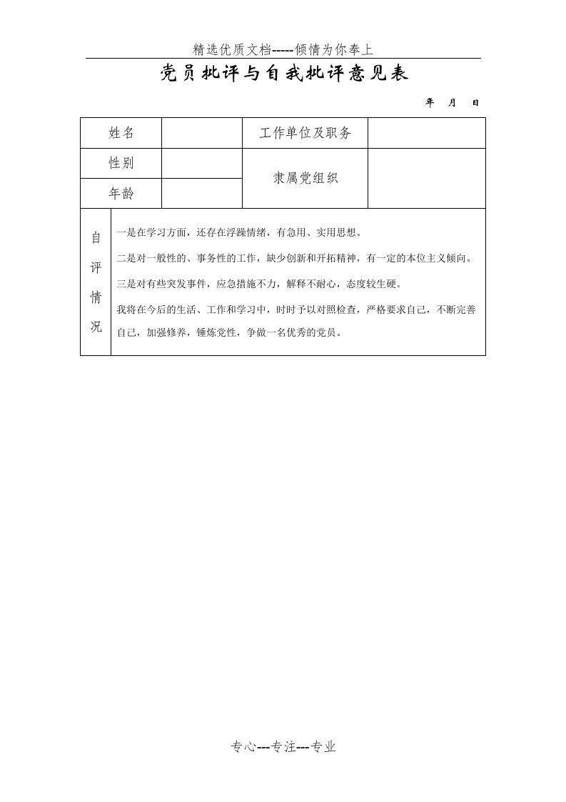 《批评与自我批评表格》(共2页)