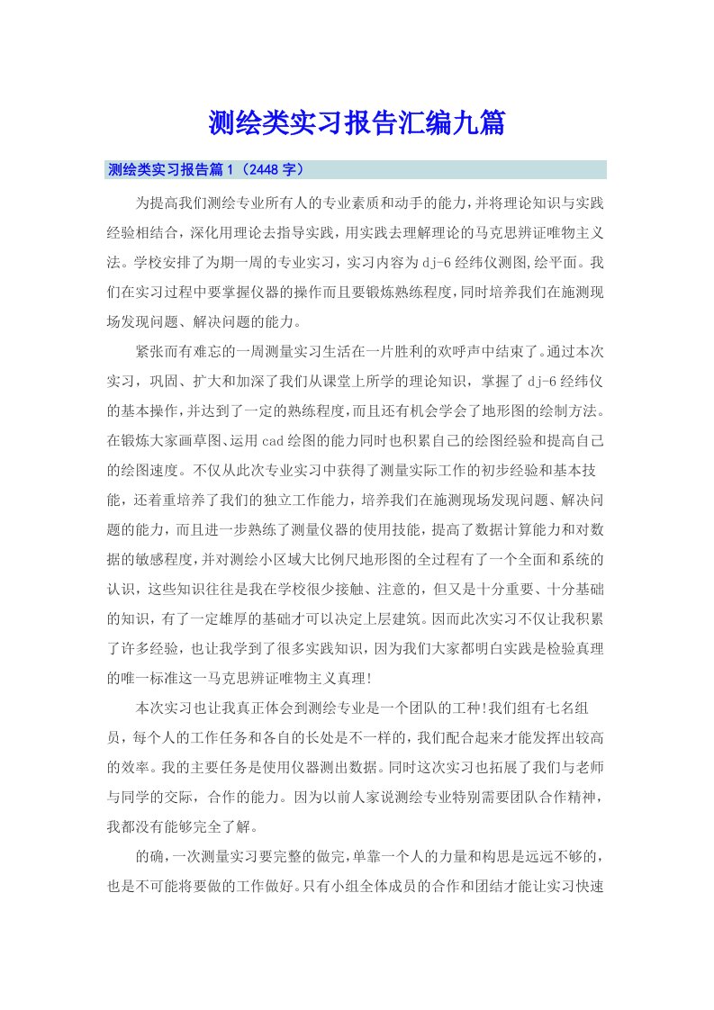 测绘类实习报告汇编九篇