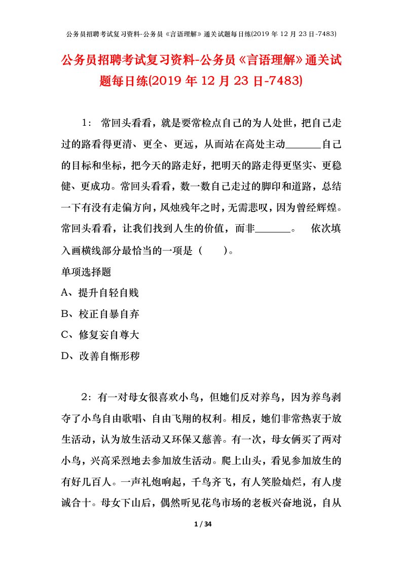 公务员招聘考试复习资料-公务员言语理解通关试题每日练2019年12月23日-7483