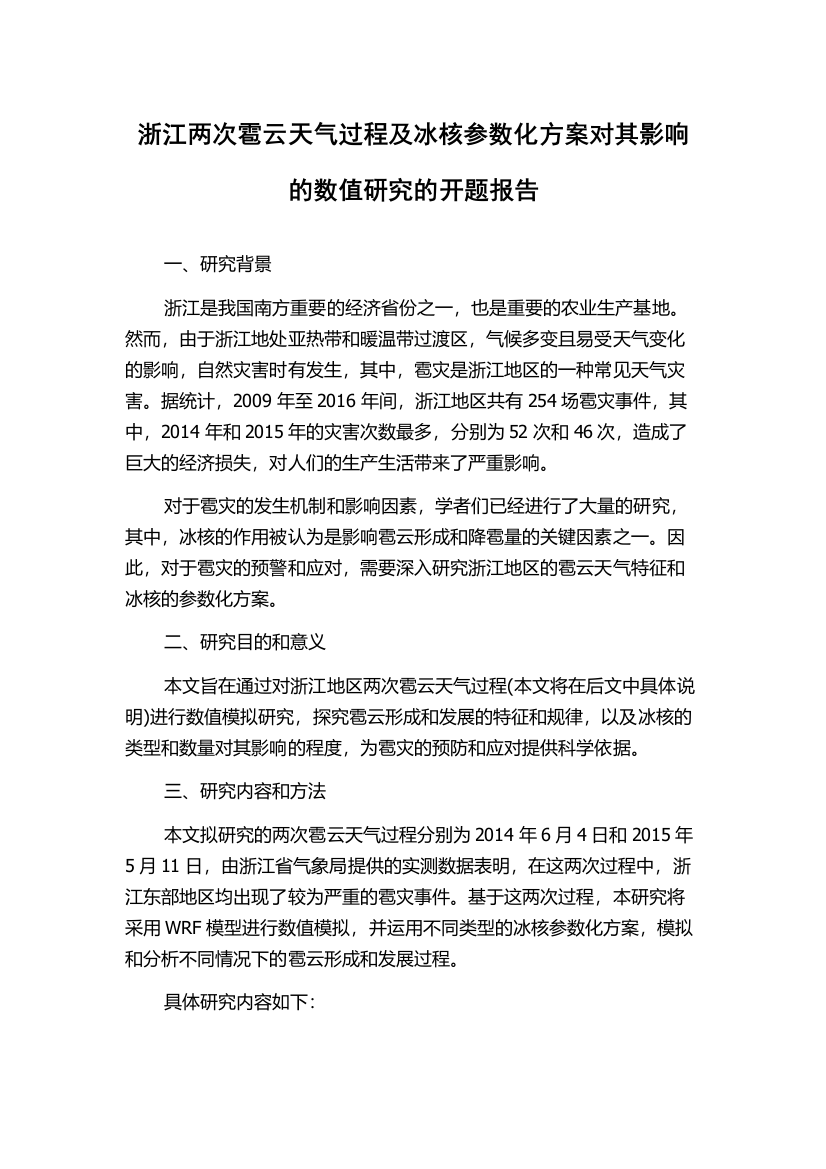 浙江两次雹云天气过程及冰核参数化方案对其影响的数值研究的开题报告