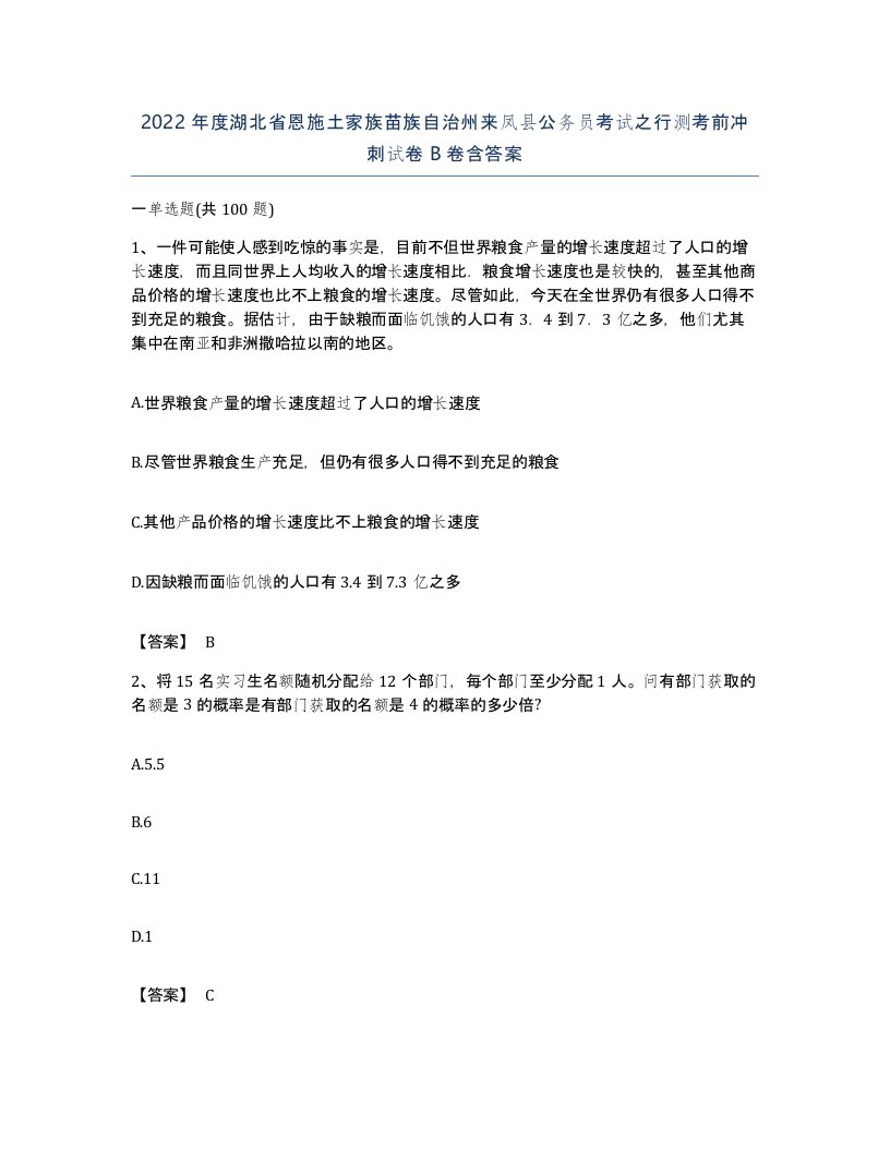 2022年度湖北省恩施土家族苗族自治州来凤县公务员考试之行测考前冲刺试卷B卷含答案