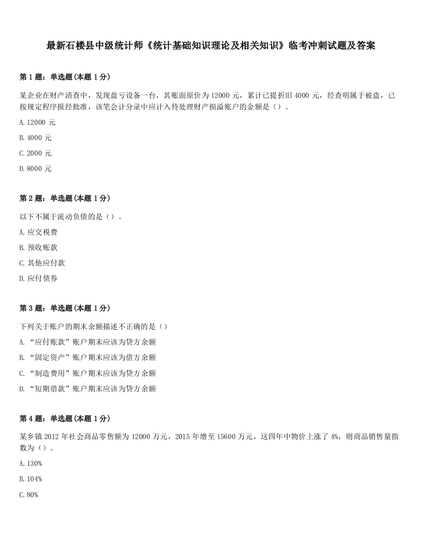 最新石楼县中级统计师《统计基础知识理论及相关知识》临考冲刺试题及答案