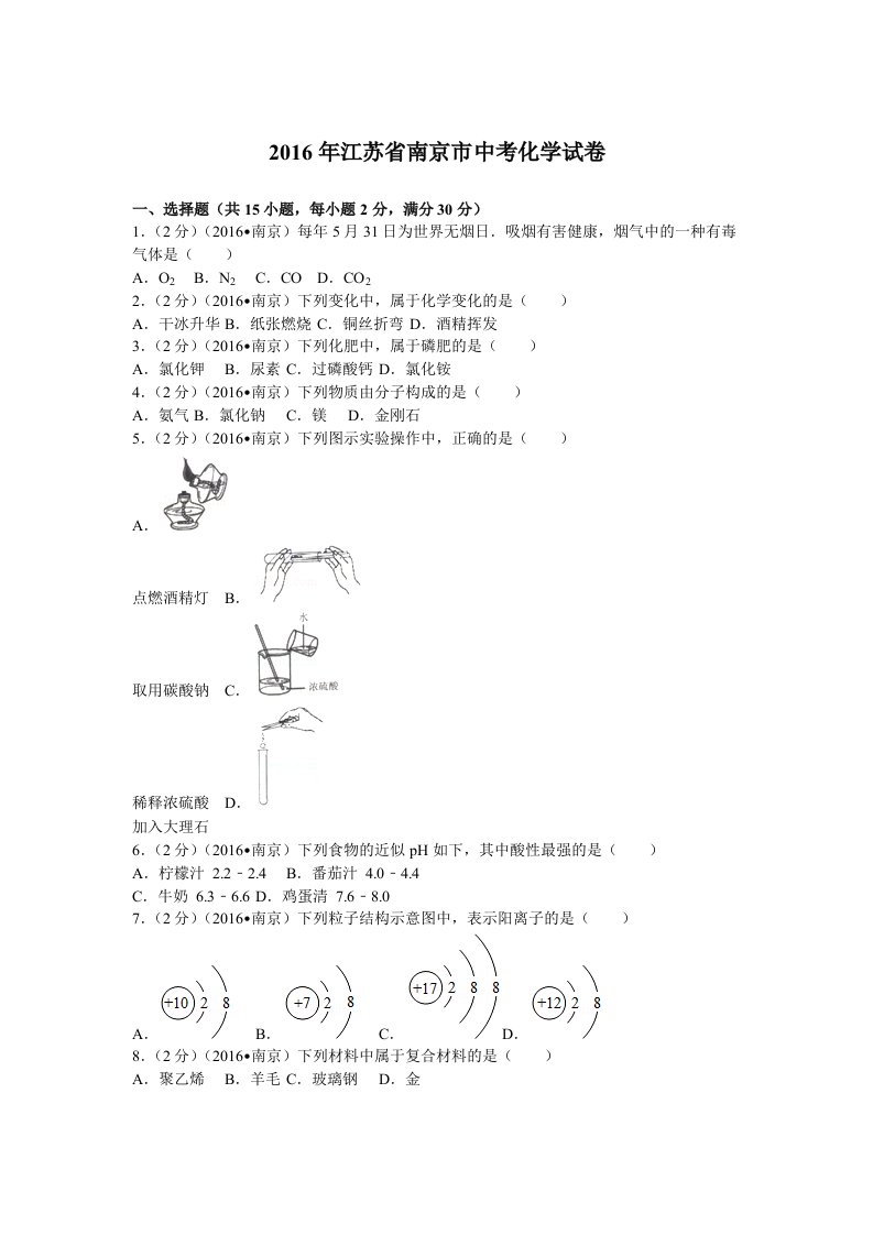 2016年江苏省南京市中考化学试卷(含答案)