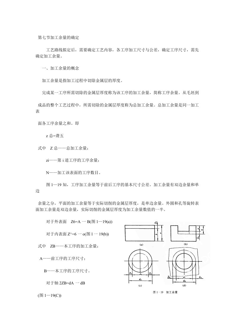 第七节加工余量的确定