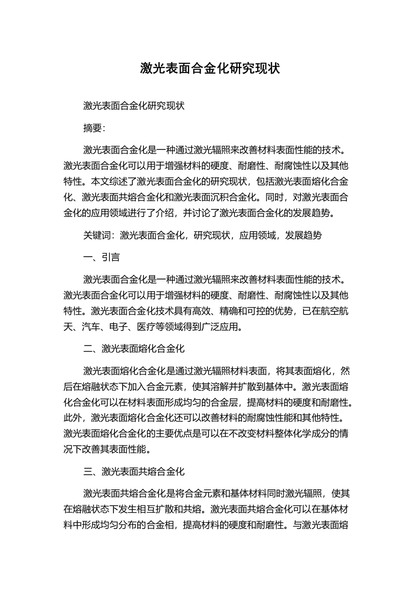 激光表面合金化研究现状