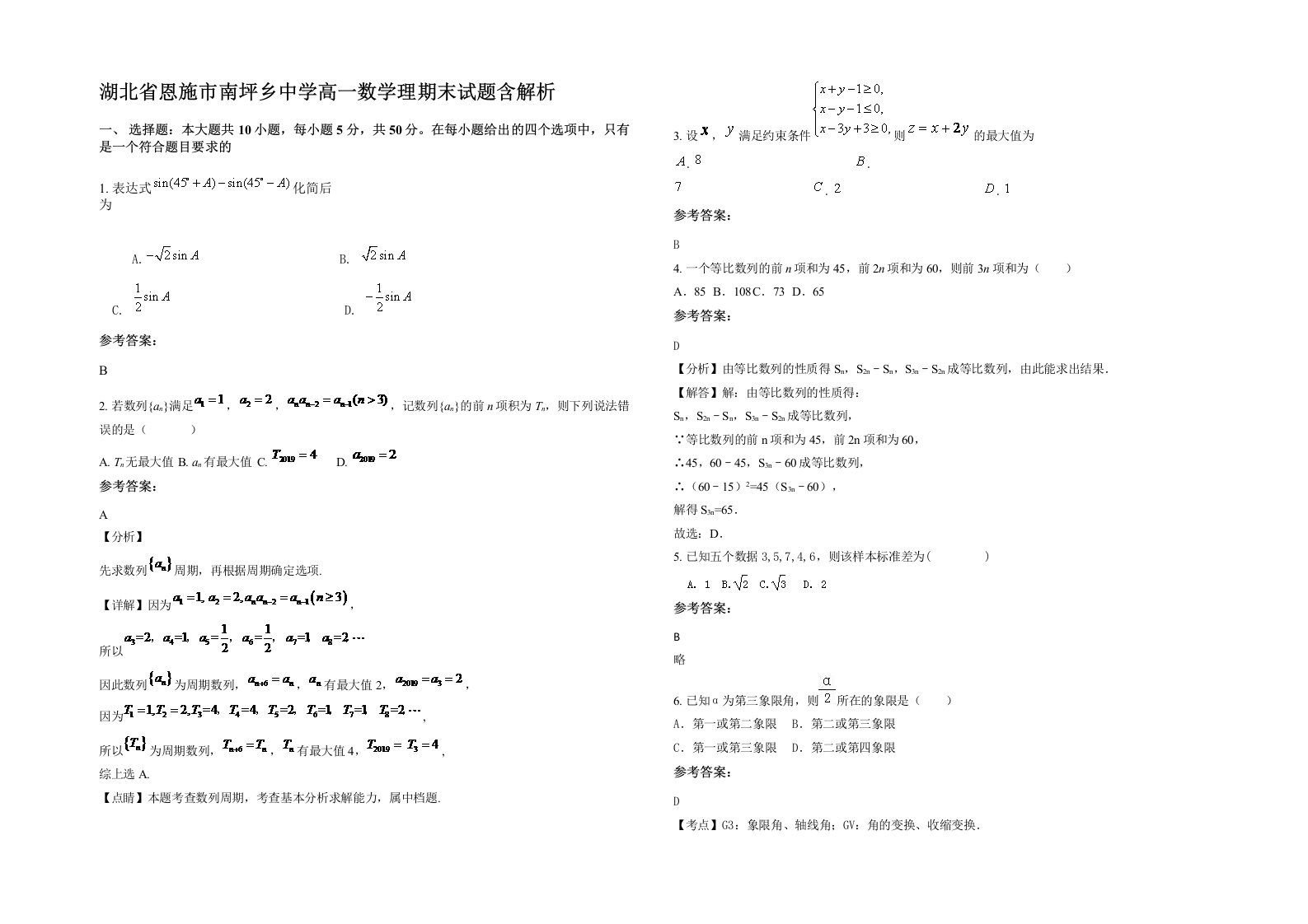 湖北省恩施市南坪乡中学高一数学理期末试题含解析