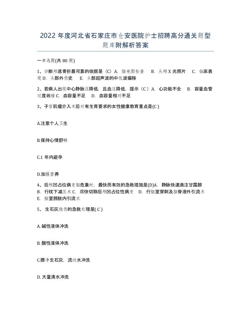 2022年度河北省石家庄市仓安医院护士招聘高分通关题型题库附解析答案