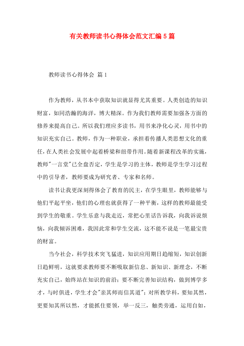 有关教师读书心得体会范文汇编5篇