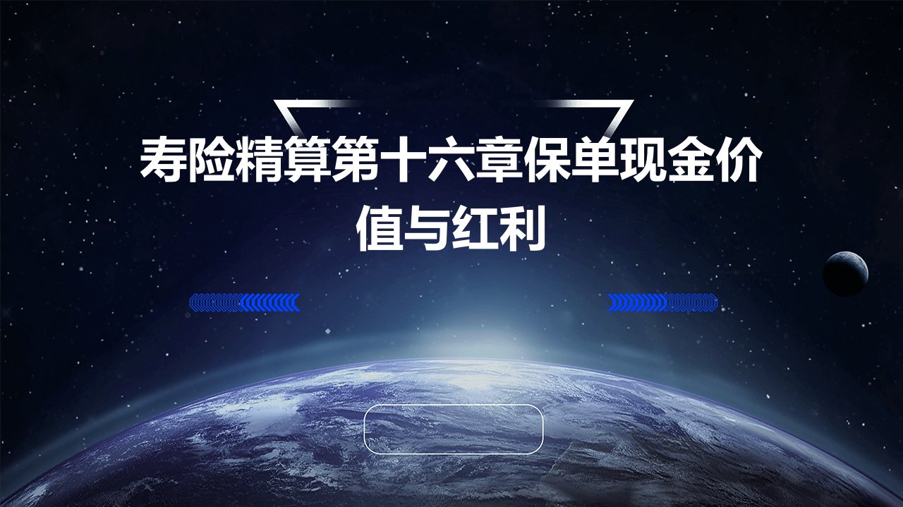 寿险精算第十六章保单现金价值与红利