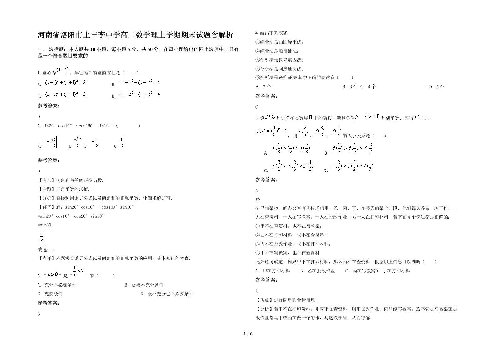 河南省洛阳市上丰李中学高二数学理上学期期末试题含解析