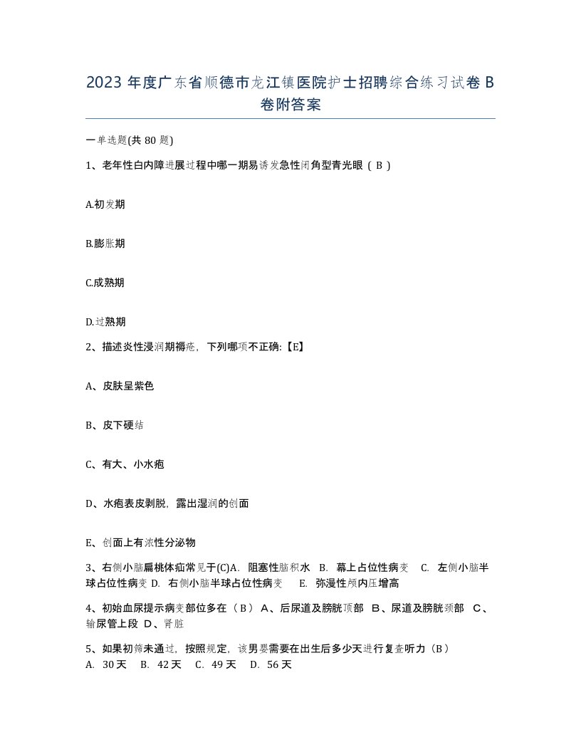 2023年度广东省顺德市龙江镇医院护士招聘综合练习试卷B卷附答案