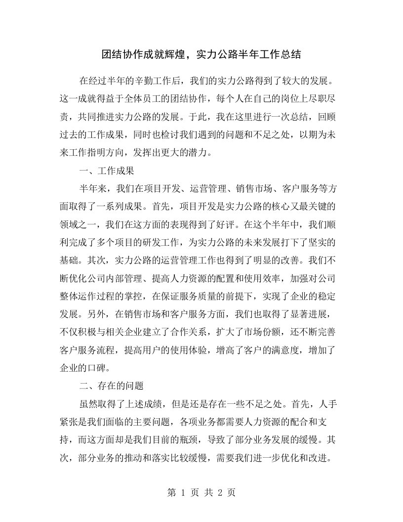 团结协作成就辉煌，实力公路半年工作总结