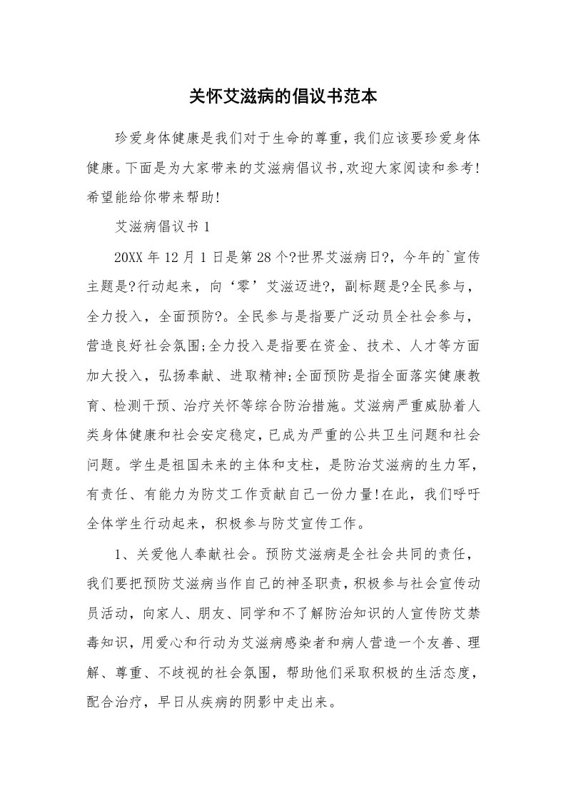 关怀艾滋病的倡议书范本