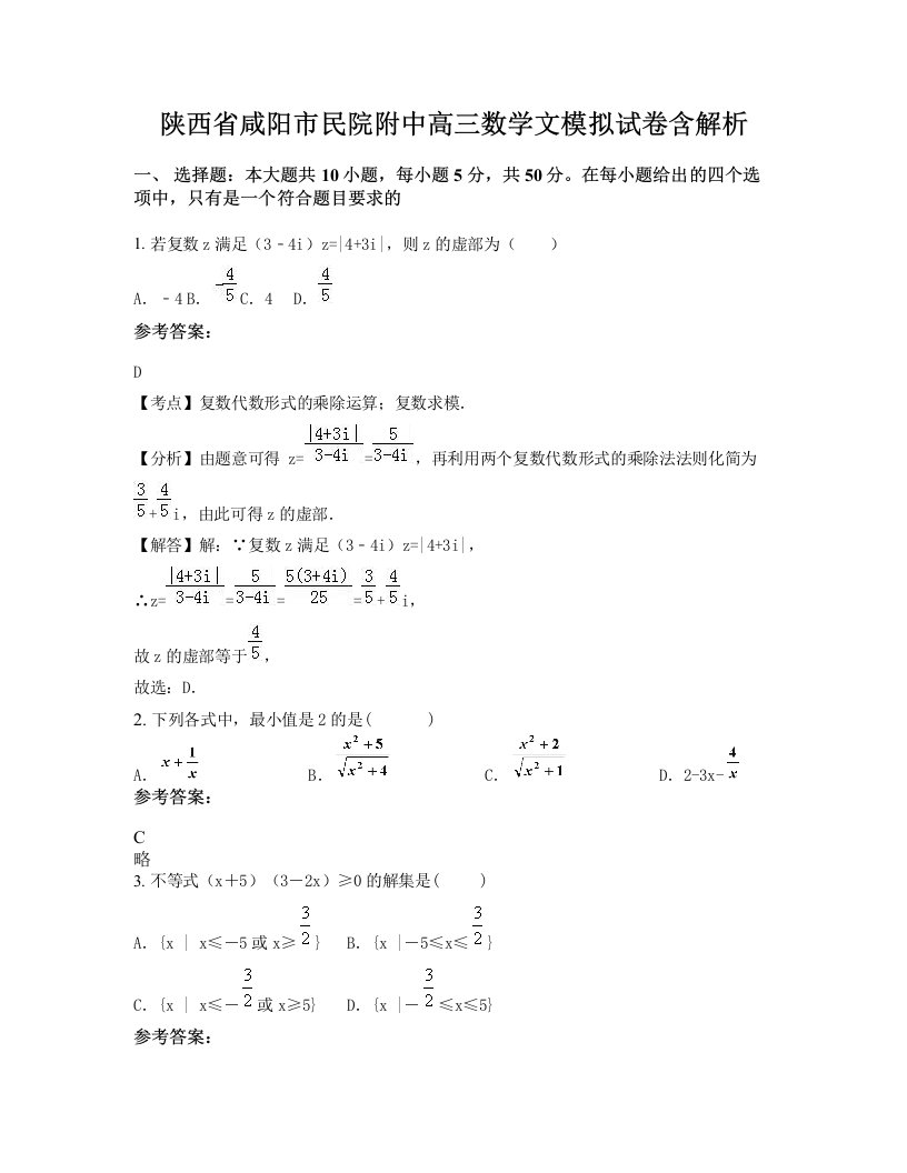 陕西省咸阳市民院附中高三数学文模拟试卷含解析