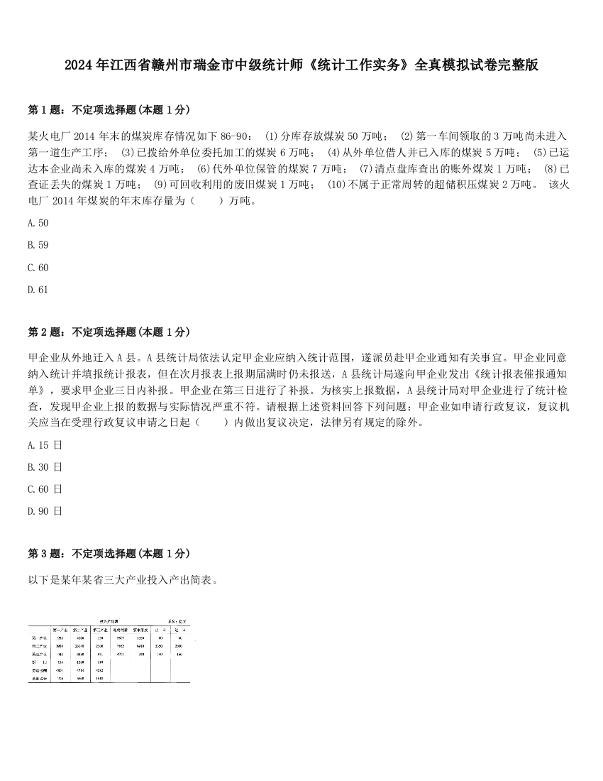 2024年江西省赣州市瑞金市中级统计师《统计工作实务》全真模拟试卷完整版